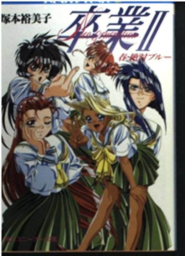【中古】 卒業２ 冬・シグナルブルー/角川書店/塚本裕美子 中古】 卒業2 冬・シグナルブルー/角川書店/塚本裕美子