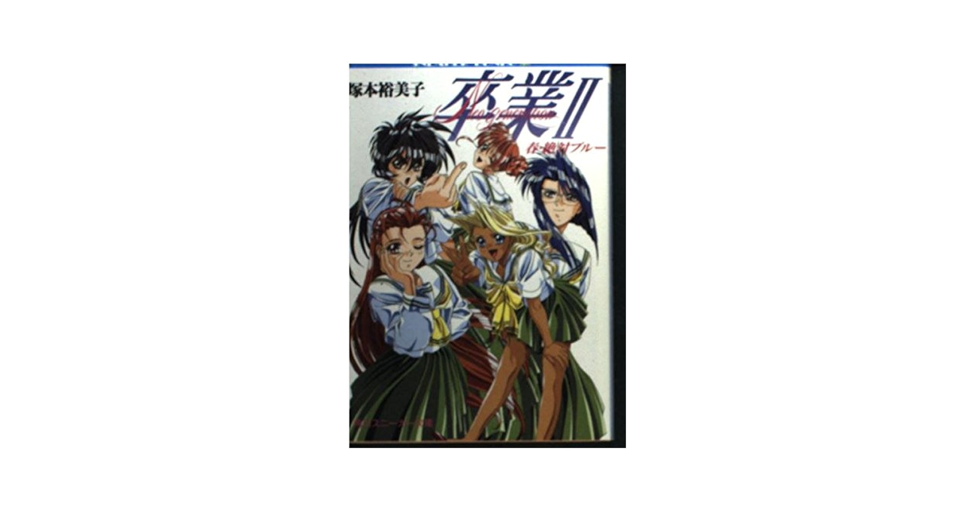 【中古】 卒業２ 冬・シグナルブルー/角川書店/塚本裕美子 中古】 卒業2 冬・シグナルブルー/角川書店/塚本裕美子 Amazon
