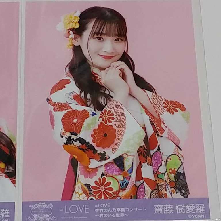 Amazon.co.jp: 齋藤樹愛羅 セミコンプセット 生写真 ＝LOVE イコラブ