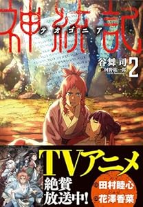 神統記（テオゴニア）（文庫）２ (PASH！文庫)