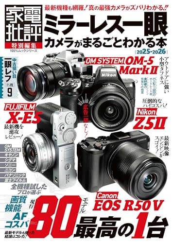 100%ムックシリーズ ミラーレス一眼カメラがまるごとわかる本 2025-2026 (100%ムックシリーズ) 100%ムックシリーズ ミラーレス一眼カメラがまるごとわかる本 2025-2026 (100%ムックシリーズ)
