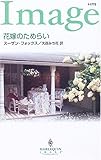 花嫁のためらい (ハーレクイン・イマージュ)