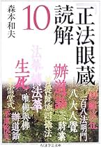 正法眼蔵 読解 全10巻セット　森本和夫 　ちくま学芸文庫 正法眼蔵』読解 全10巻揃 森本和夫 ちくま学芸文庫