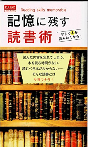ダイソー 記憶に残す読書術 今すぐ本が読みたくなるの詳細を見る
