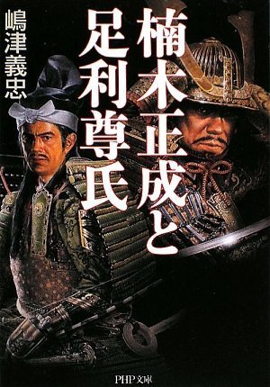楠木正成と足利尊氏 (PHP文庫 し 18-7 大きな字)の表紙