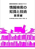情報検索の知識と技術: 検索技術者検定3級対応テキスト (基礎編)