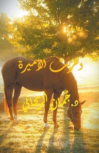 وهربت الأميرة