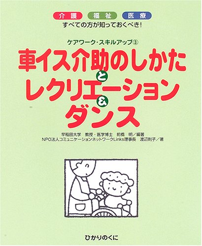 車イス介助のしかたとレクリエーション&ダンス―介護・福祉・医療 すべての方が知っておくべき! (ケアワーク・スキルアップ)