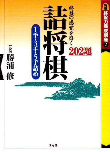 スマホ 無料電子書籍 詰将棋―1手・3手・5手詰め 終盤の感覚を磨く202題 (終盤力養成講座) バイ