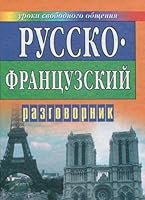 Russko - frantsuzskij razgovornik 9854564304 Book Cover