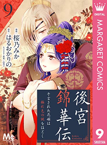 後宮錦華伝 予言された花嫁は極彩色の謎をほどく 9 (マーガレットコミックスDIGITAL)