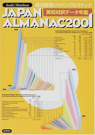 朝日新聞ジャパン・アルマナック〈2001〉英和対訳データ年鑑 朝日新聞ジャパン・アルマナック〈2001〉英和対訳データ年鑑