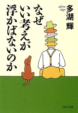 なぜいい考えが浮かばないのか (PHP文庫)
