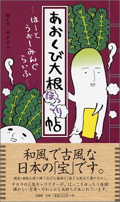 あおくび大根ほっこり帖 サダタロー 本 通販 Amazon