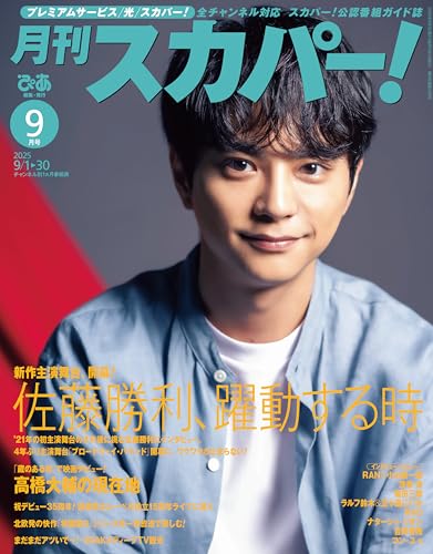 月刊スカパー！2025年9月号 [雑誌]のサムネイル