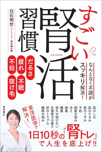 だるさ・疲れ・不眠・不妊・抜け毛 なんとなく不調がスッキリ解消！すごい腎活習慣