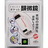 FOCUS ポケット 顕微鏡 ホワイト: 未知の世界を探検しよう! ([バラエティ])