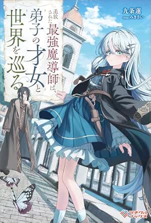追放された最強魔導師は、弟子の才女と世界を巡る (ツギクルブックス)