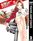 おはにゅ～―女子アナコレクション― 2 (ヤングジャンプコミックスDIGITAL)