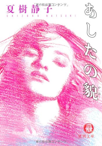 あしたの貌 (徳間文庫 な 21-10)