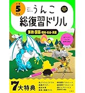 うんこ総復習ドリル 小学5年生 国語・算数・理科・社会・英語 (小学生