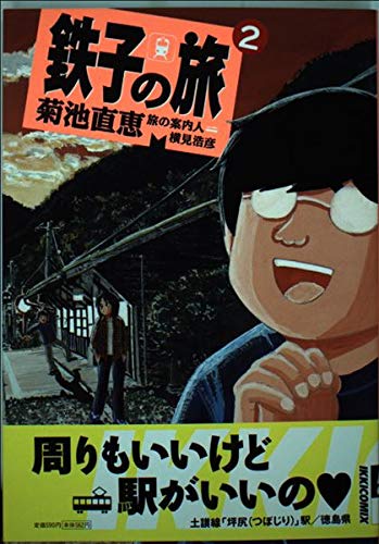 鉄子の旅 2 (IKKI COMICS)