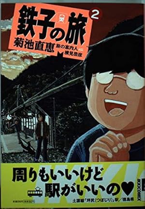 Amazon.co.jp: 鉄子の旅 6 (IKKI COMIX) : 菊池 直恵, 横見 浩彦: 本
