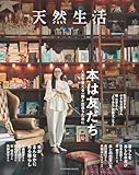 別冊天然生活 本は友だち 人生を変える一冊と出合うために (扶桑社ムック)