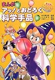 まんがアッ!とおどろく科学手品 (まんが超おもしろ!なんでも百科)
