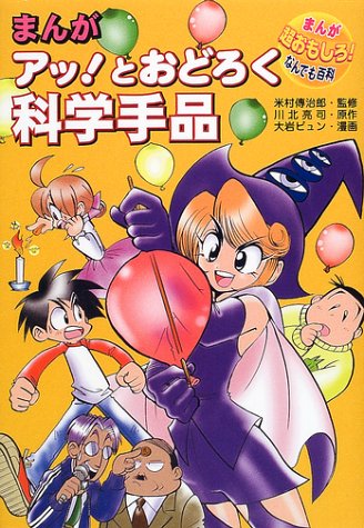 まんがアッ！とおどろく科学手品