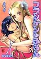 フランケン・ふらん (2) (チャンピオンREDコミックス)