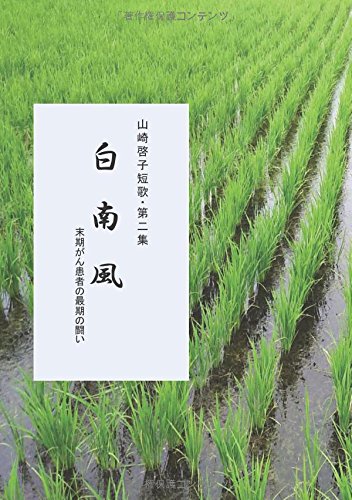 山崎啓子短歌・第２集　白南風: 末期がん患者の最期の闘い (MyISBN - デザインエッグ社)
