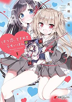 Amazon.co.jp: 私、エリート天使ですが難攻不落なJKに困ってます！（1