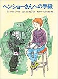 ヘンショーさんへの手紙 (あかね世界の文学シリーズ)