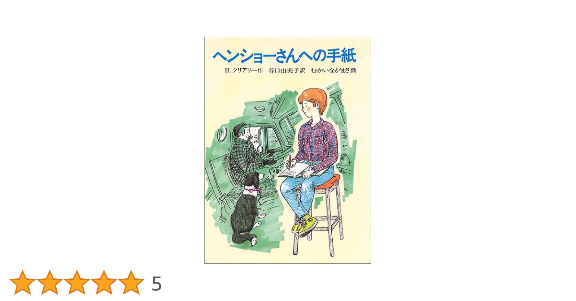 【中古】 ヘンショーさんへの手紙/講談社/ベヴァリー・クリアリー ヘンショーさんへの手紙 (あかね世界の文学シリーズ) | ベバリイ