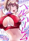 ヘル・ハーレム15 (Rush!)