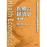 医療の経済学---経済学の視点で日本の医療政策を考える（第4版）