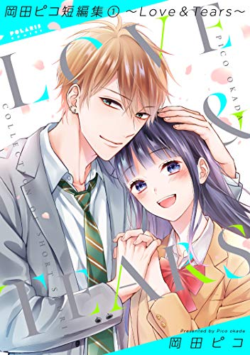 岡田ピコ短編集(1)～Love & Tears～ (ポラリスCOMICS)