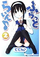 ふらっとらいん (2) 4840232628 Book Cover