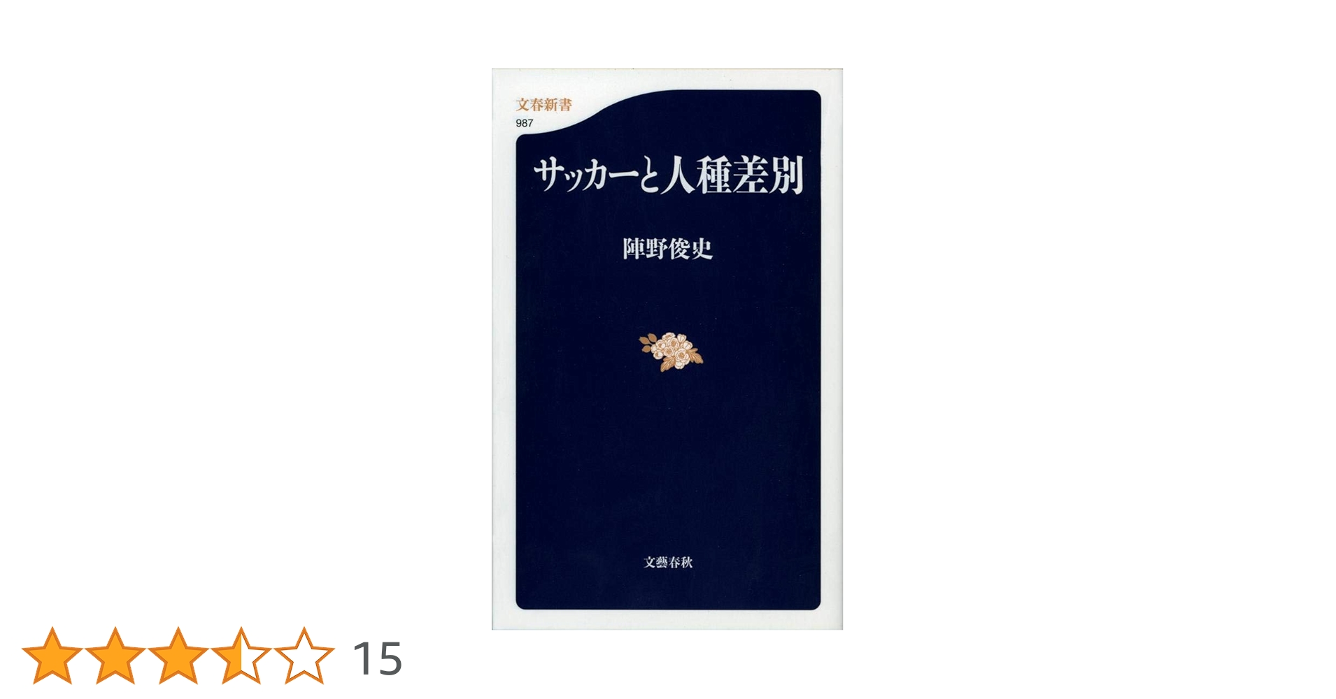 サッカーと人種差別 (文春新書 987) | 陣野 俊史 |本 | 通販