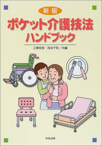 ポケット介護技法ハンドブック