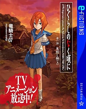 Amazon.co.jp: ひぐらしのなく頃に 祟殺し編 1巻 (デジタル版G