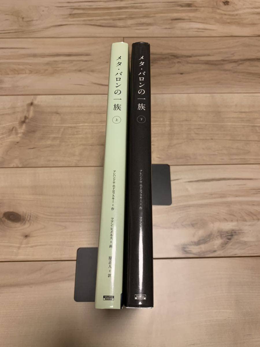 Amazon.co.jp: 極美品初版メタバロンの一族 上下set アレハンドロ