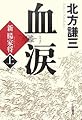 血涙〈上〉―新楊家将