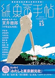 紙魚の手帖　Vol.01～15　15冊セット 紙魚の手帖Vol.01 | 加納 朋子, 近藤 史恵, 櫻田 智也ほか |本