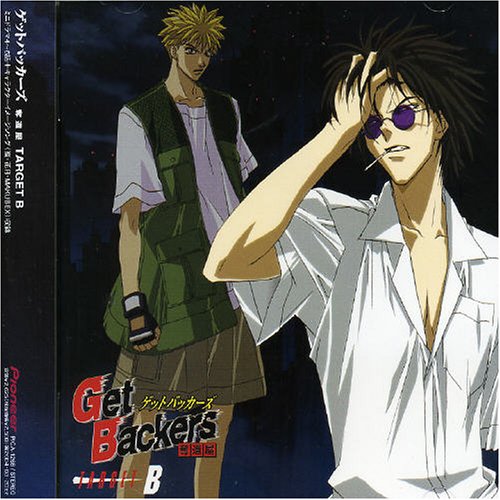 GetBackers ゲットバッカーズ 奪還屋「TARGET B」 GetBackers ゲットバッカーズ 奪還屋「TARGET B」
