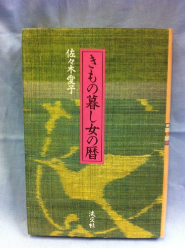 きもの暮し女の暦