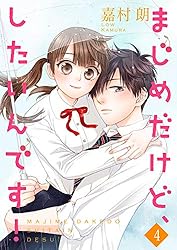 まじめだけど、したいんです！【合冊版】1 (Colorful!) | 嘉村朗