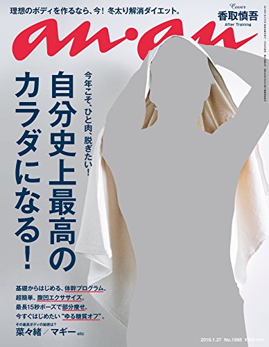 anan (アンアン) 2016/01/27号 anan (アンアン) 2016/01/27号