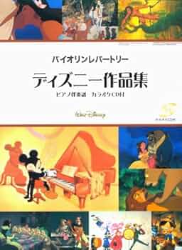 バイオリンで奏でるディズニー作品集 ピアノ伴奏ＣＤ付/ヤマハミュ-ジックエンタテインメントホ-/林美智子（音楽家）（楽譜） ヤマハ】バイオリンデュオ&ピアノ ディズニー・ハッピー